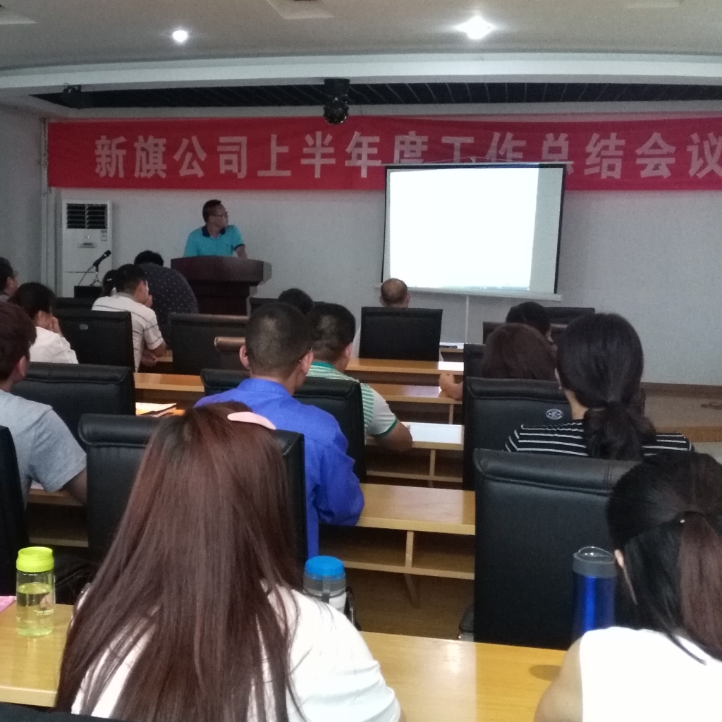 責(zé)任成就夢想，奮斗再造新旗--淮北新旗2016年半年度工作總結(jié)會順利召開